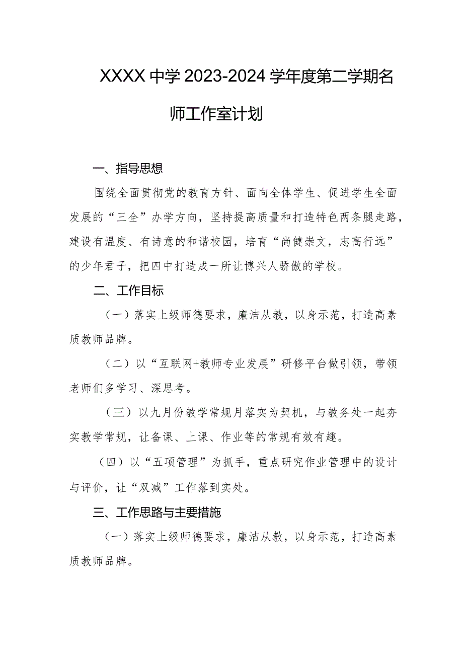 中学20232024学第二学期名师工作室计划.docx_第1页