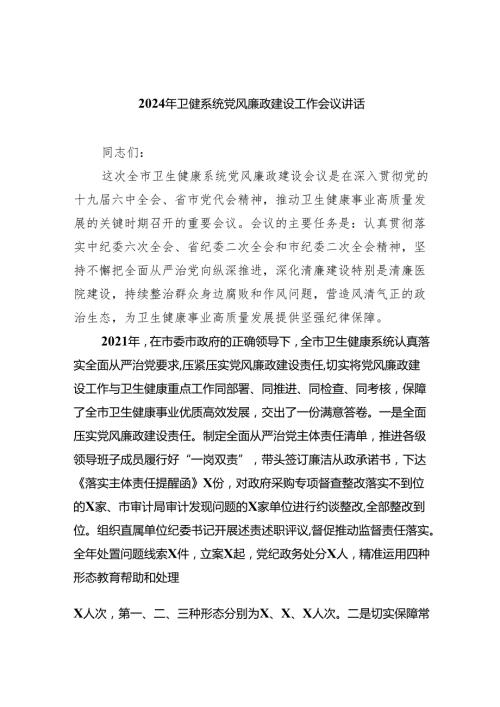 2024年卫健系统党风廉政建设工作会议讲话精选三篇集合.docx