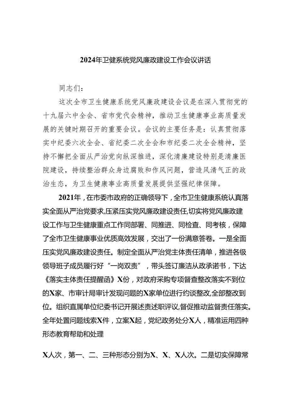 2024年卫健系统党风廉政建设工作会议讲话精选三篇集合.docx_第1页