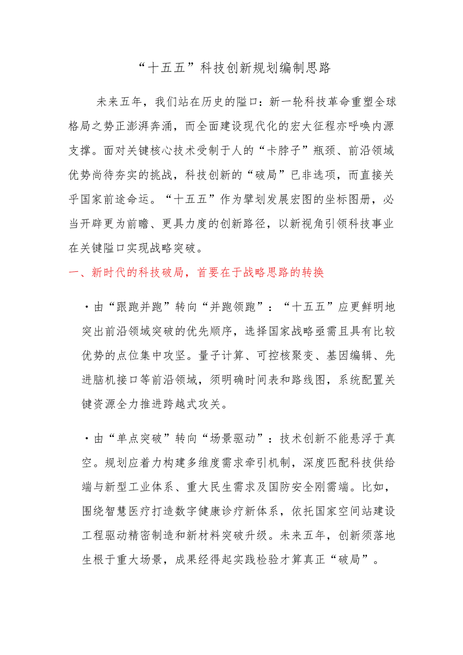 “十五五”科技创新规划编制思路.docx_第1页