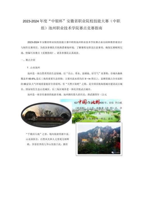 20232024“中银杯”安徽省职业院校技能大赛中职组池州职业技术学院赛点竞赛指南.docx