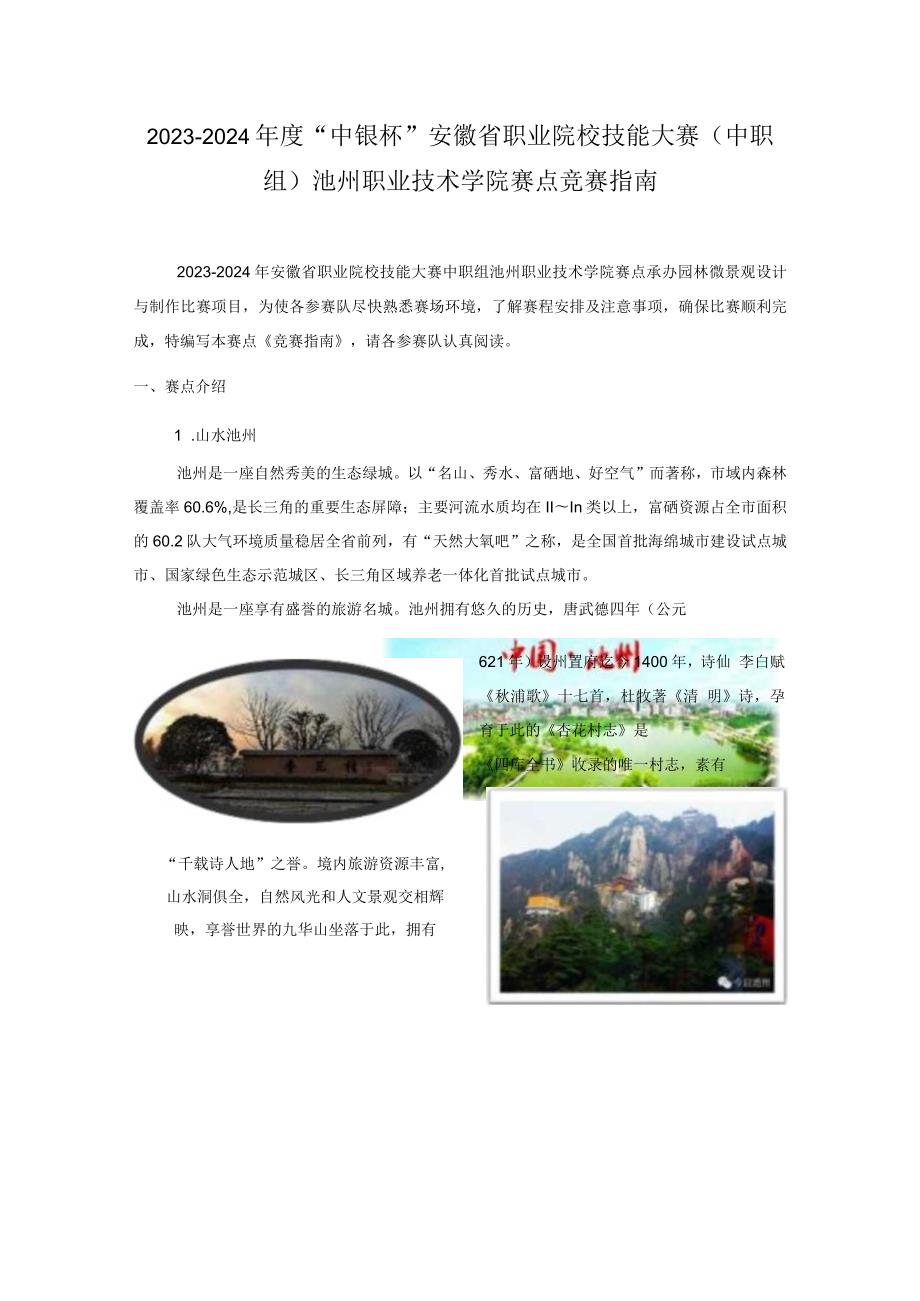 20232024“中银杯”安徽省职业院校技能大赛中职组池州职业技术学院赛点竞赛指南.docx_第1页