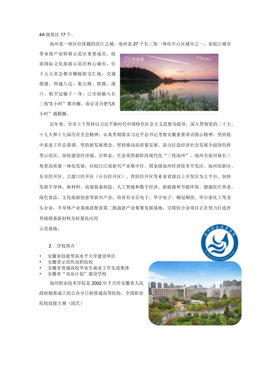 20232024“中银杯”安徽省职业院校技能大赛中职组池州职业技术学院赛点竞赛指南.docx_第2页