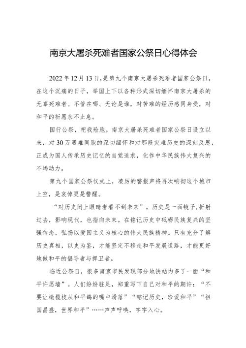南京大屠杀死难者国家公祭日心得感想范文样本.docx