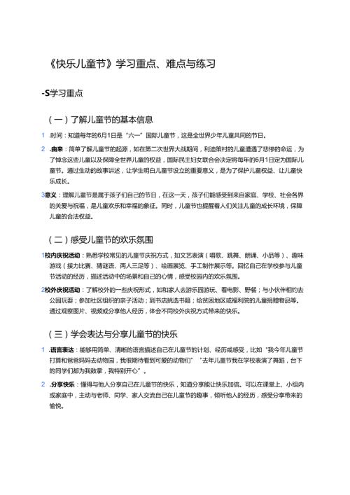 《快乐儿童节》学习重点、难点与练习.docx