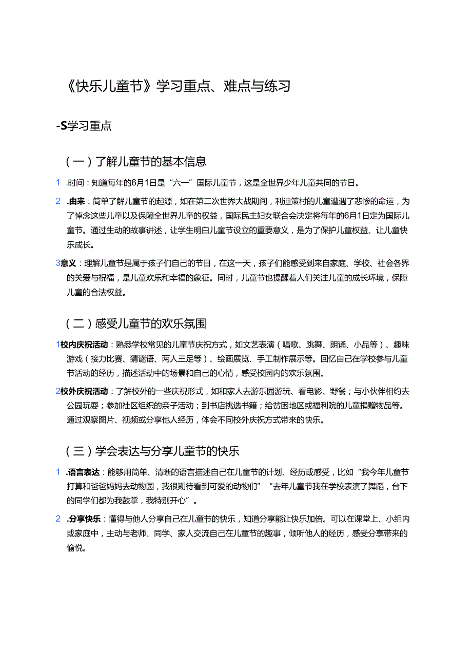 《快乐儿童节》学习重点、难点与练习.docx_第1页