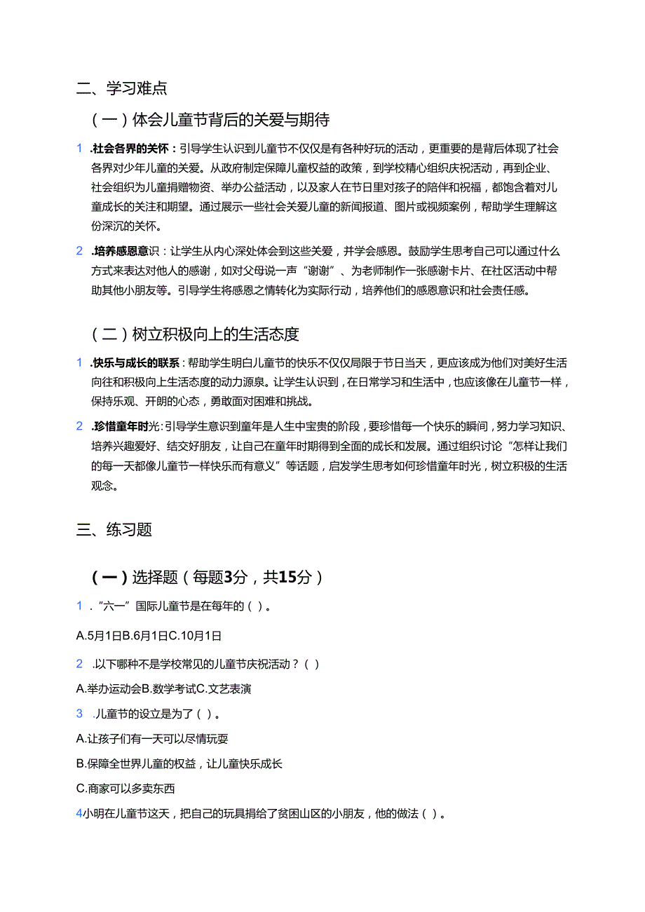 《快乐儿童节》学习重点、难点与练习.docx_第2页