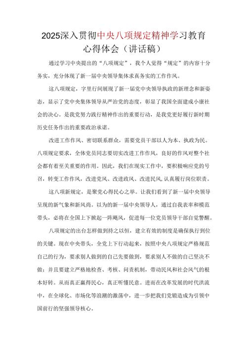 2025年中央八项规定精神心得精选资料.docx