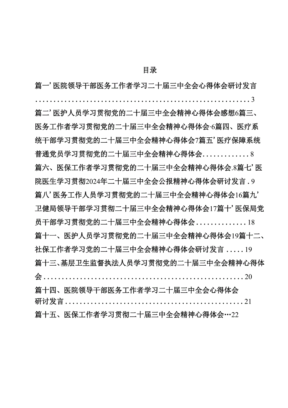 医院领导干部医务工作者学习二十三中全会心得体会研讨发言（共15篇选择）.docx_第1页