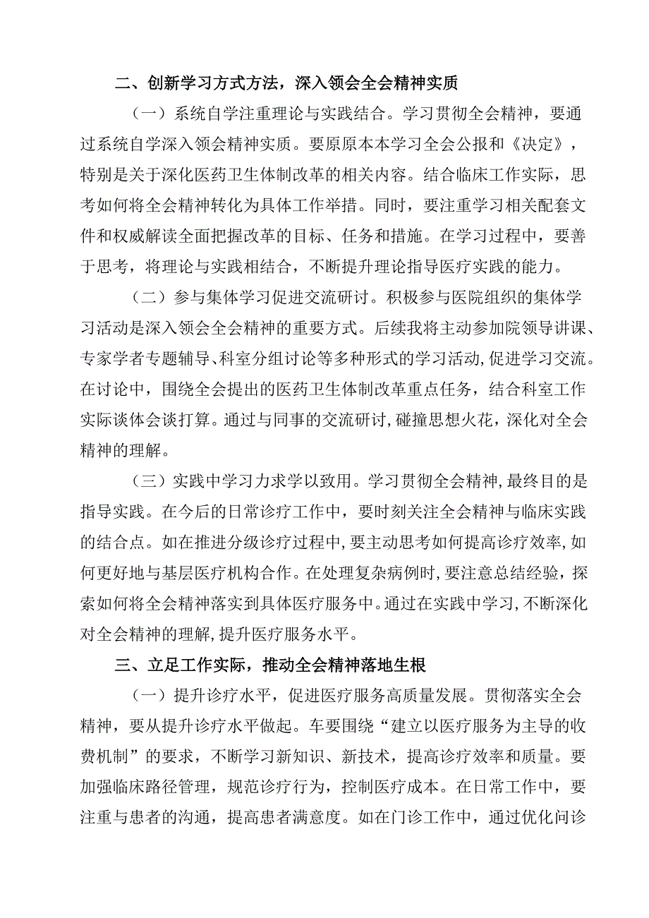 医院领导干部医务工作者学习二十三中全会心得体会研讨发言（共15篇选择）.docx_第3页