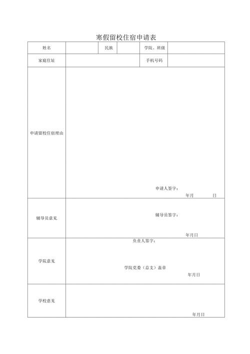 寒假留校住宿申请表.docx