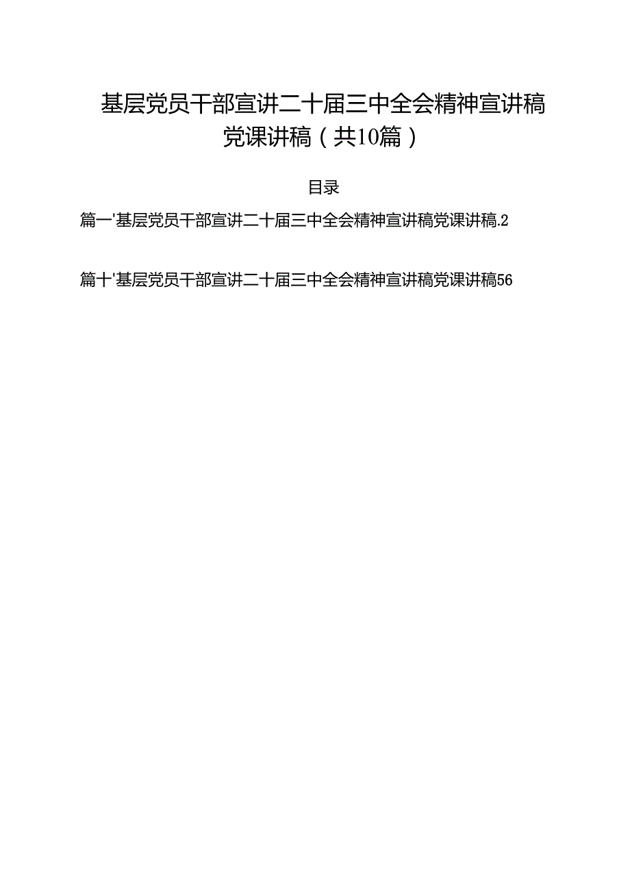 基层党员干部宣讲二十三中全会精神宣讲稿党课讲稿10篇(最新精选).docx_第1页
