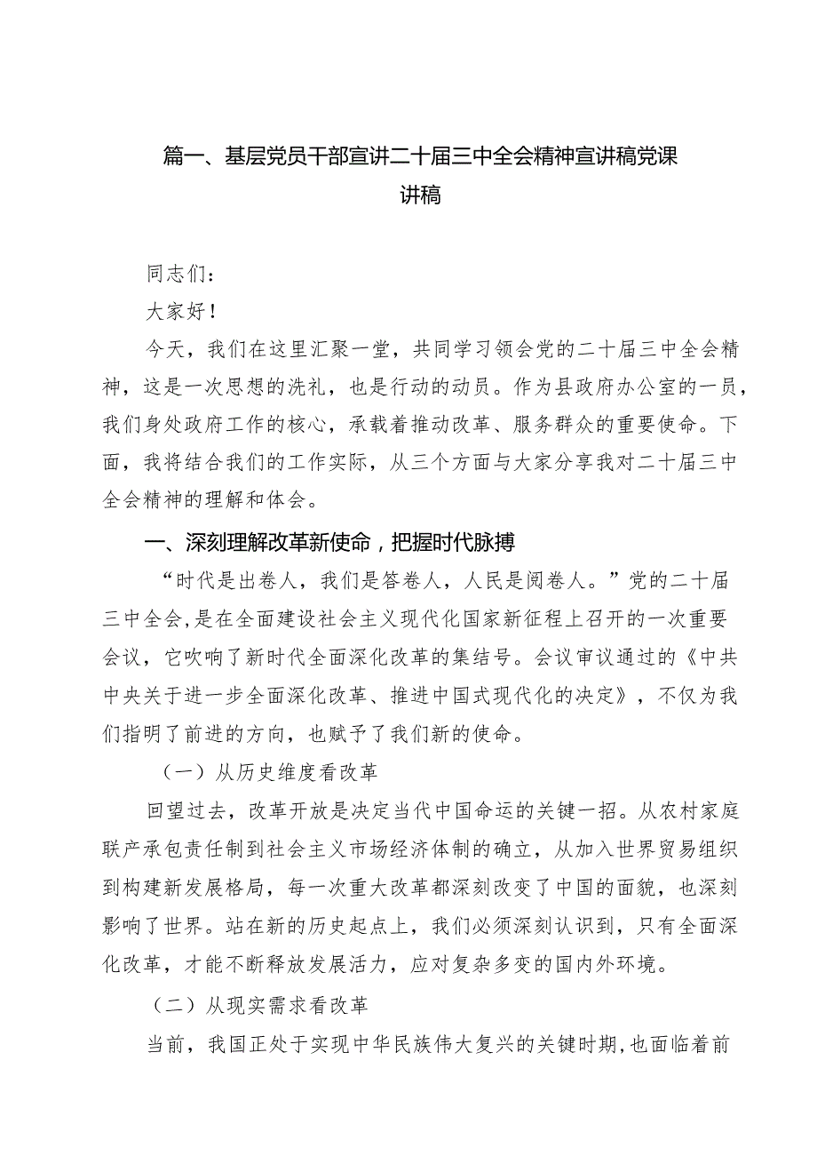 基层党员干部宣讲二十三中全会精神宣讲稿党课讲稿10篇(最新精选).docx_第2页