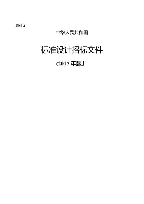 中华人民共和国标准设计招标文件(版).docx