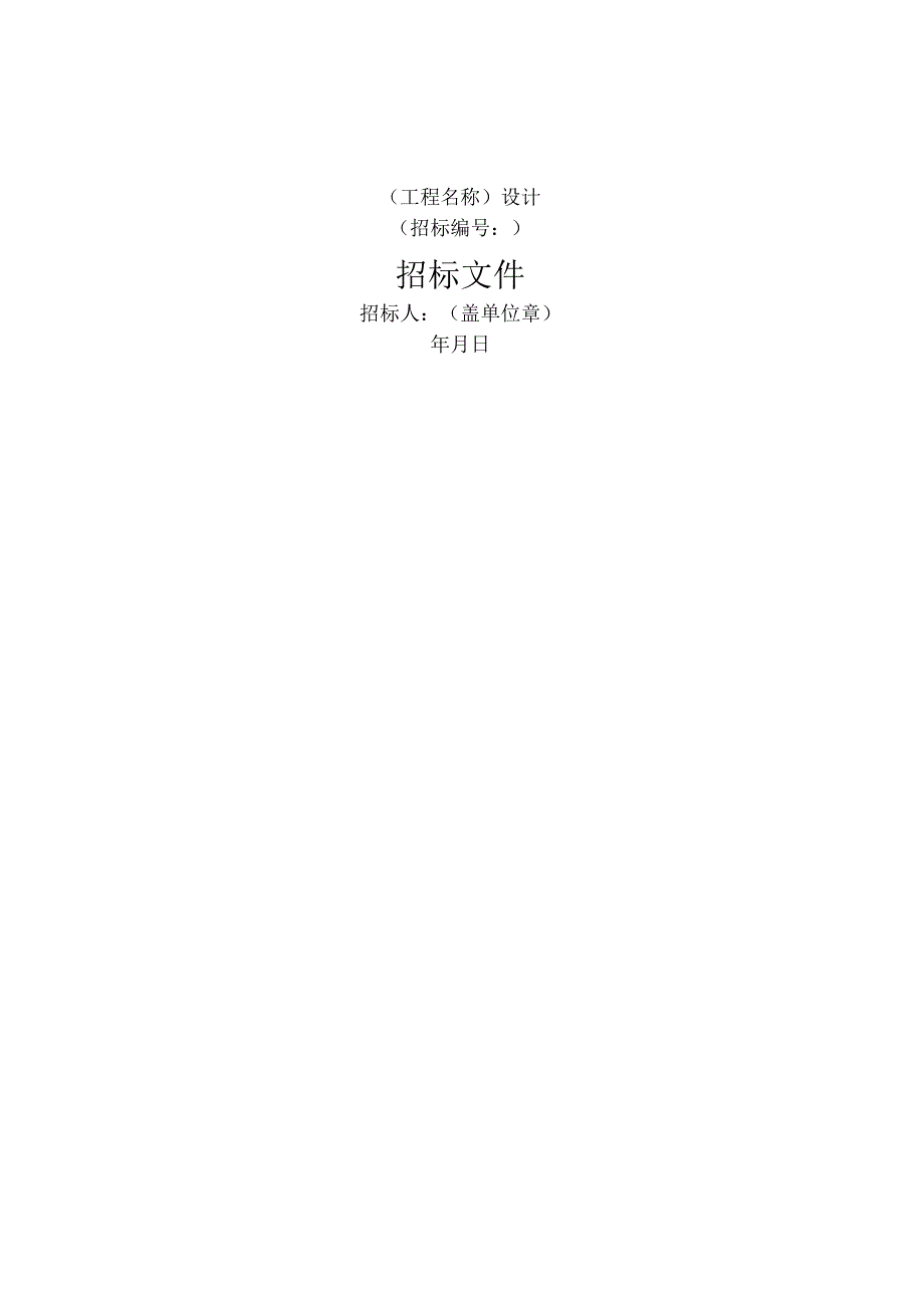 中华人民共和国标准设计招标文件(版).docx_第3页