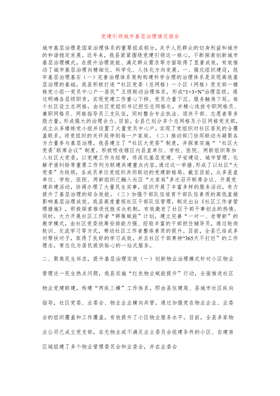 党建引领城市基层治理情况报告.docx_第1页