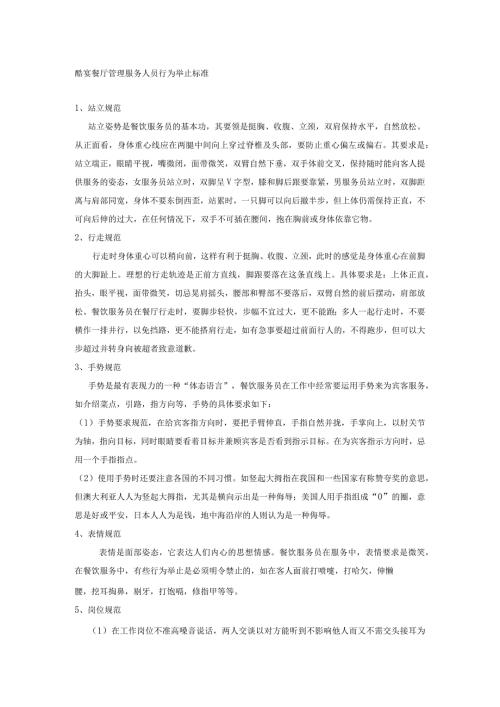 酷宴餐厅管理服务人员行为举止标准.docx