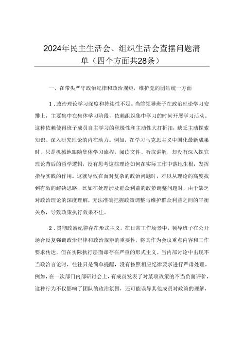 2024年民主生活会、组织生活会查摆问题清单（四个方面共28条）.docx