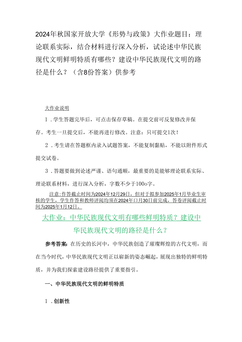 2024年国家开放大学《形势与政策》大作业题目：理论联系实际结合材料进行深入分析试论述中华民族现代文明鲜明特质有哪些？建设中华民族现代(1).docx_第1页