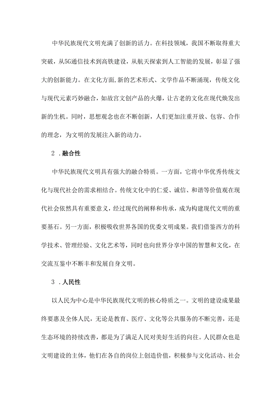 2024年国家开放大学《形势与政策》大作业题目：理论联系实际结合材料进行深入分析试论述中华民族现代文明鲜明特质有哪些？建设中华民族现代(1).docx_第2页
