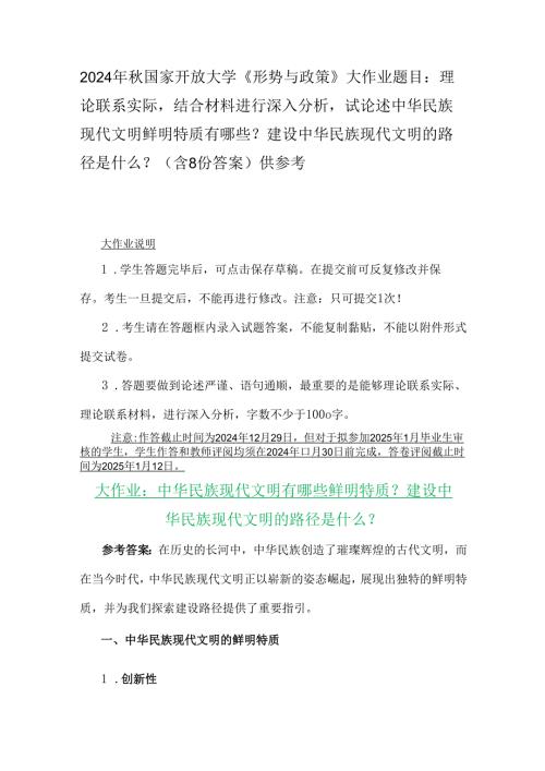 2024年国家开放大学《形势与政策》大作业题目：理论联系实际结合材料进行深入分析试论述中华民族现代文明鲜明特质有哪些？建设中华民族现代(1).docx