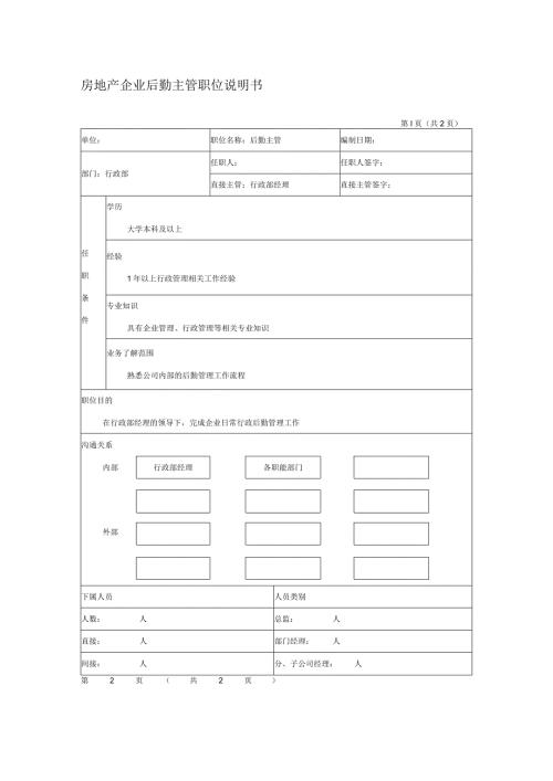 房地产企业后勤主管职位说明书.docx