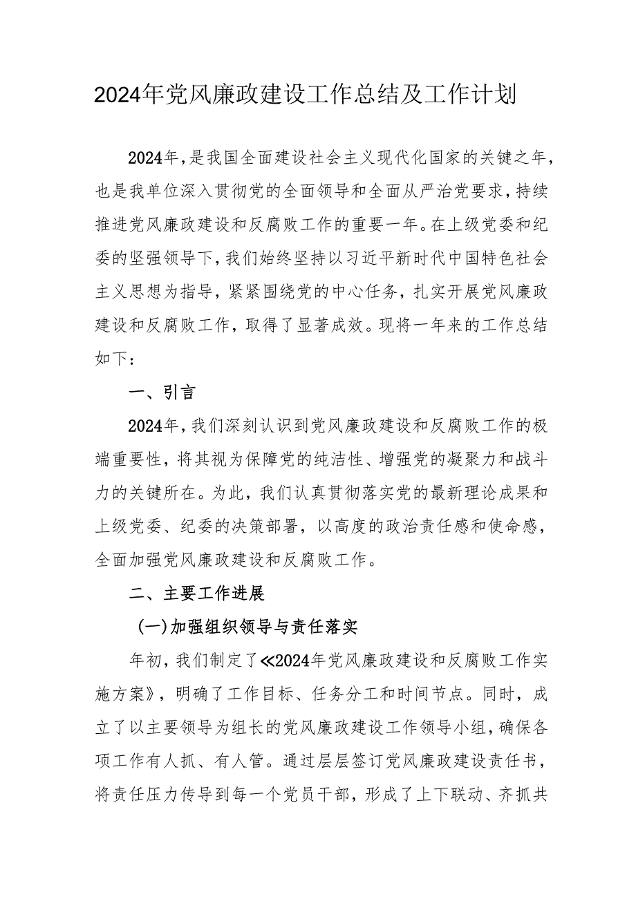 2024年乡镇党风廉政建设工作总结及工作计划汇编3份.docx_第1页