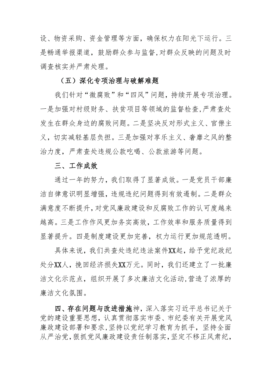 2024年乡镇党风廉政建设工作总结及工作计划汇编3份.docx_第3页