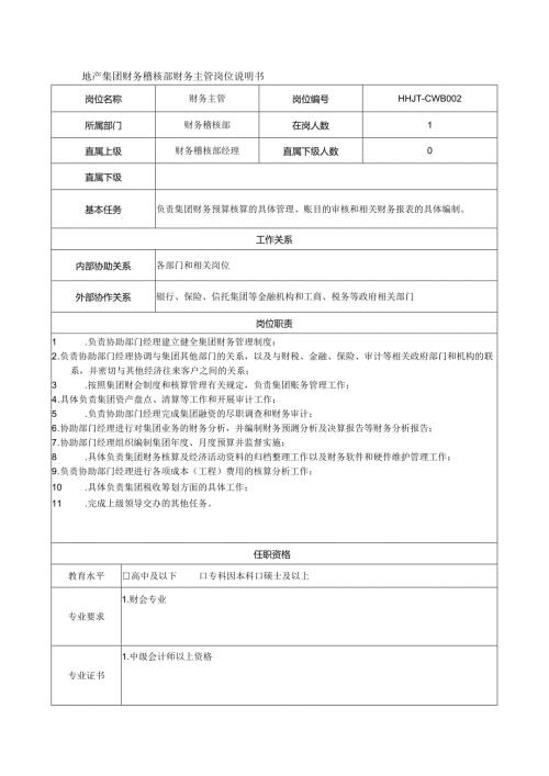 地产集团财务稽核部财务主管岗位说明书.docx