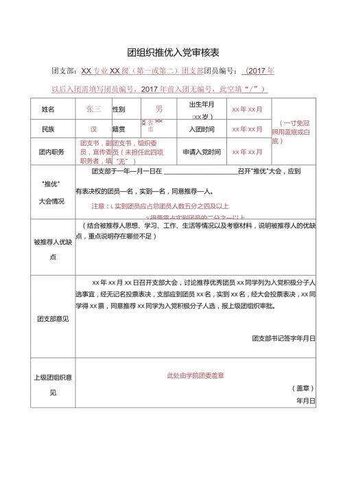 团组织推优入党审核表.docx