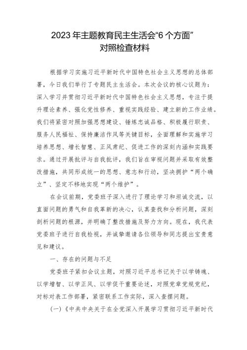 2023年民航局主题教育民主生活会“六个方面”对照检查材料 合计4份.docx
