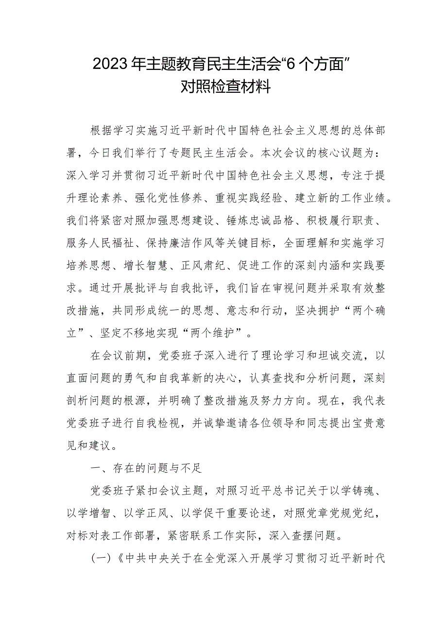 2023年民航局主题教育民主生活会“六个方面”对照检查材料 合计4份.docx_第1页