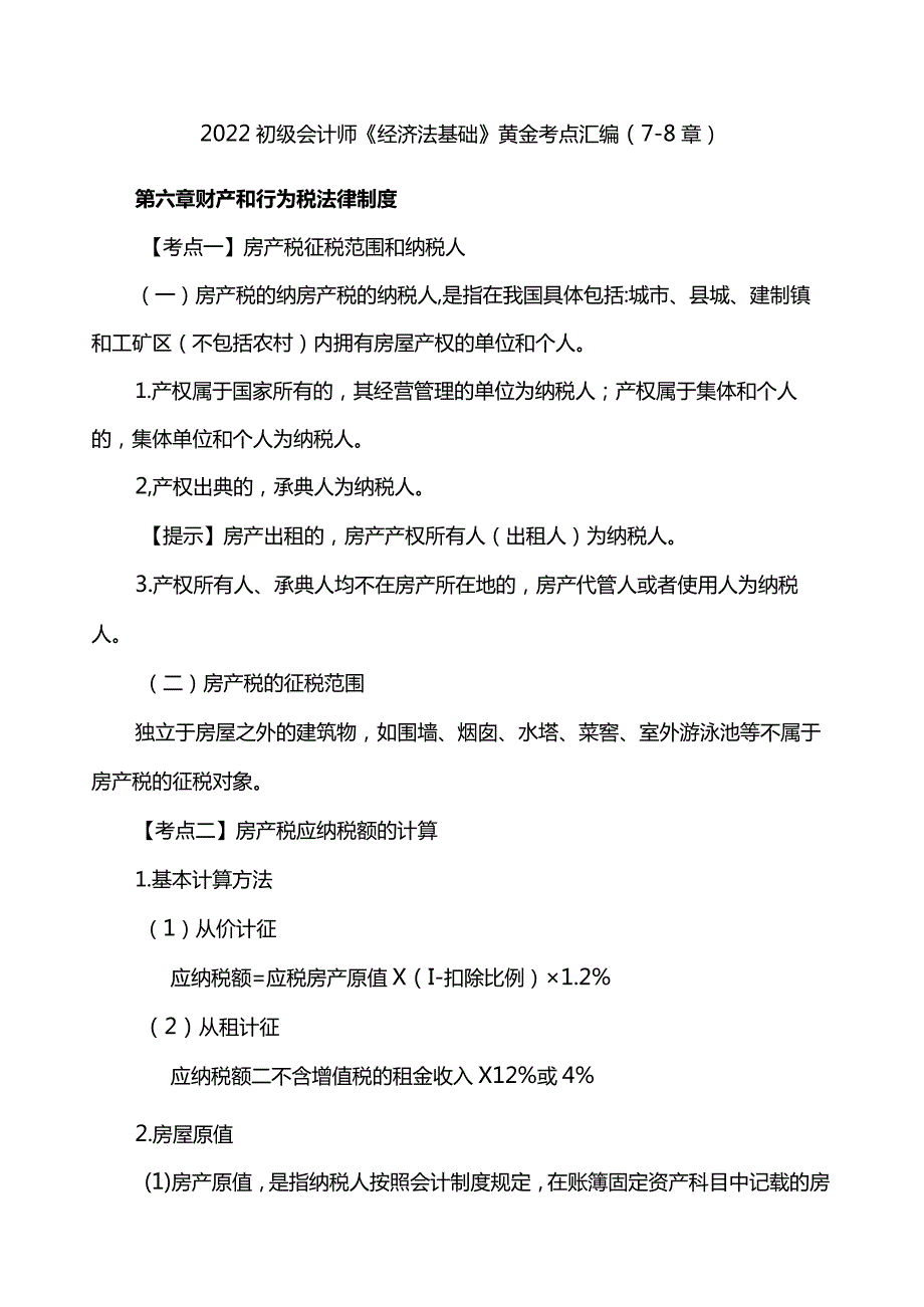 2022初级会计师《经济法基础》黄金考点汇编(78章).docx_第1页