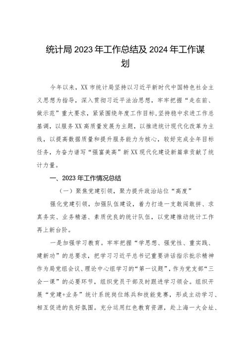 (三篇)统计局2023年工作总结及2024年工作安排.docx