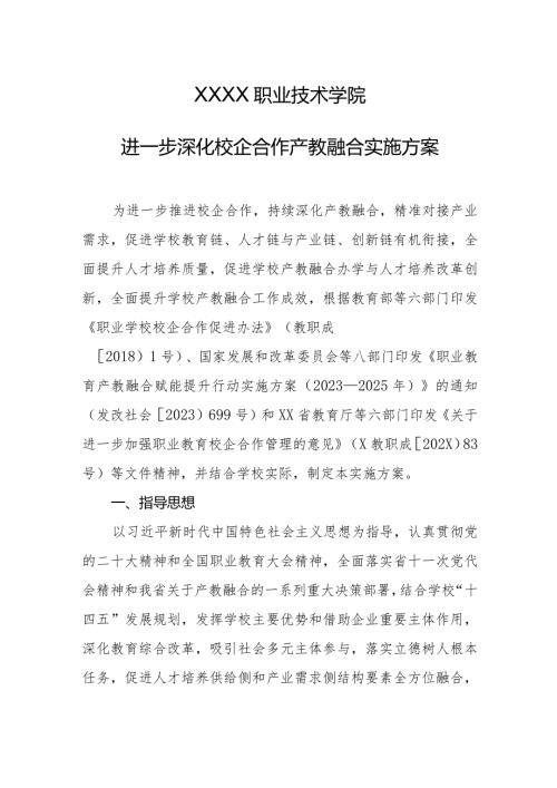 职业技术学院进一步深化校企合作产教融合实施方案.docx