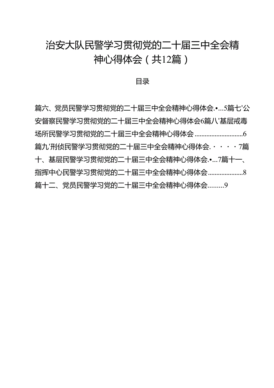 治安大队民警学习贯彻党的二十三中全会精神心得体会（共12篇）.docx_第1页