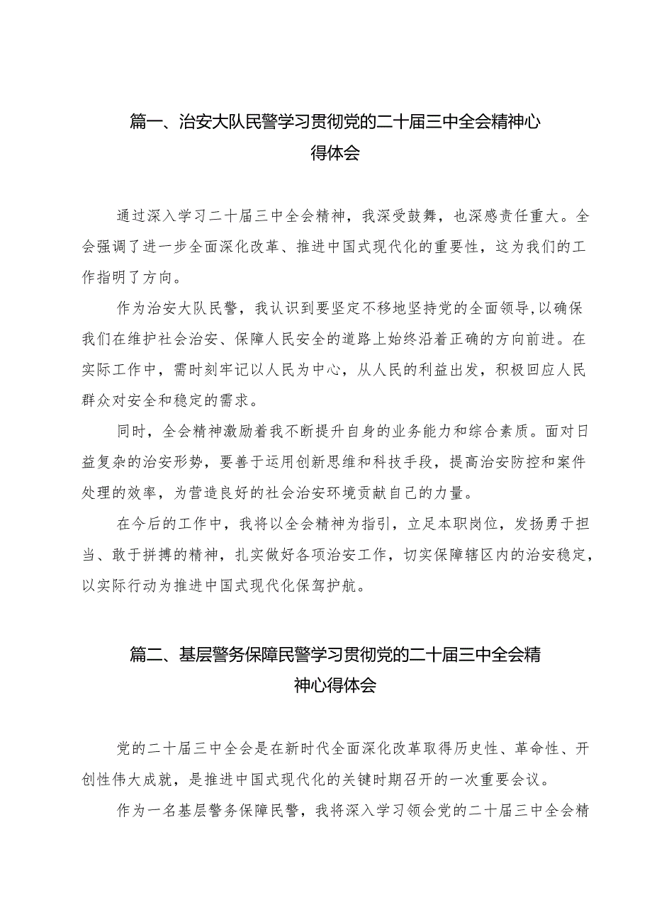 治安大队民警学习贯彻党的二十三中全会精神心得体会（共12篇）.docx_第2页