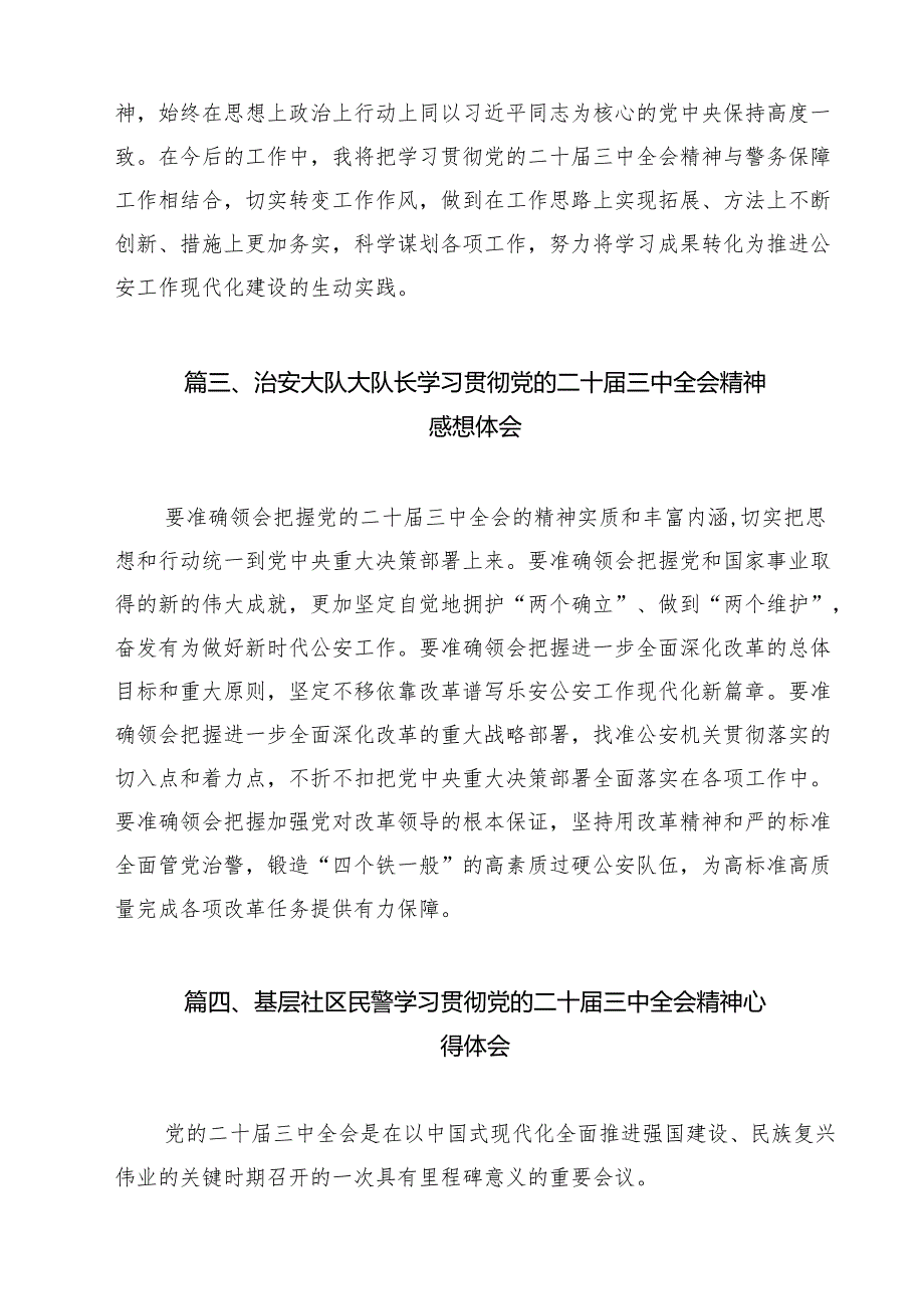 治安大队民警学习贯彻党的二十三中全会精神心得体会（共12篇）.docx_第3页