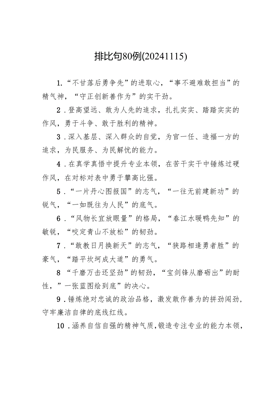 排比句80例（20241115）.docx_第1页