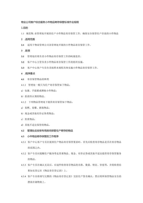 物业公司客户综合服务小件物品寄存保管标准作业规程.docx