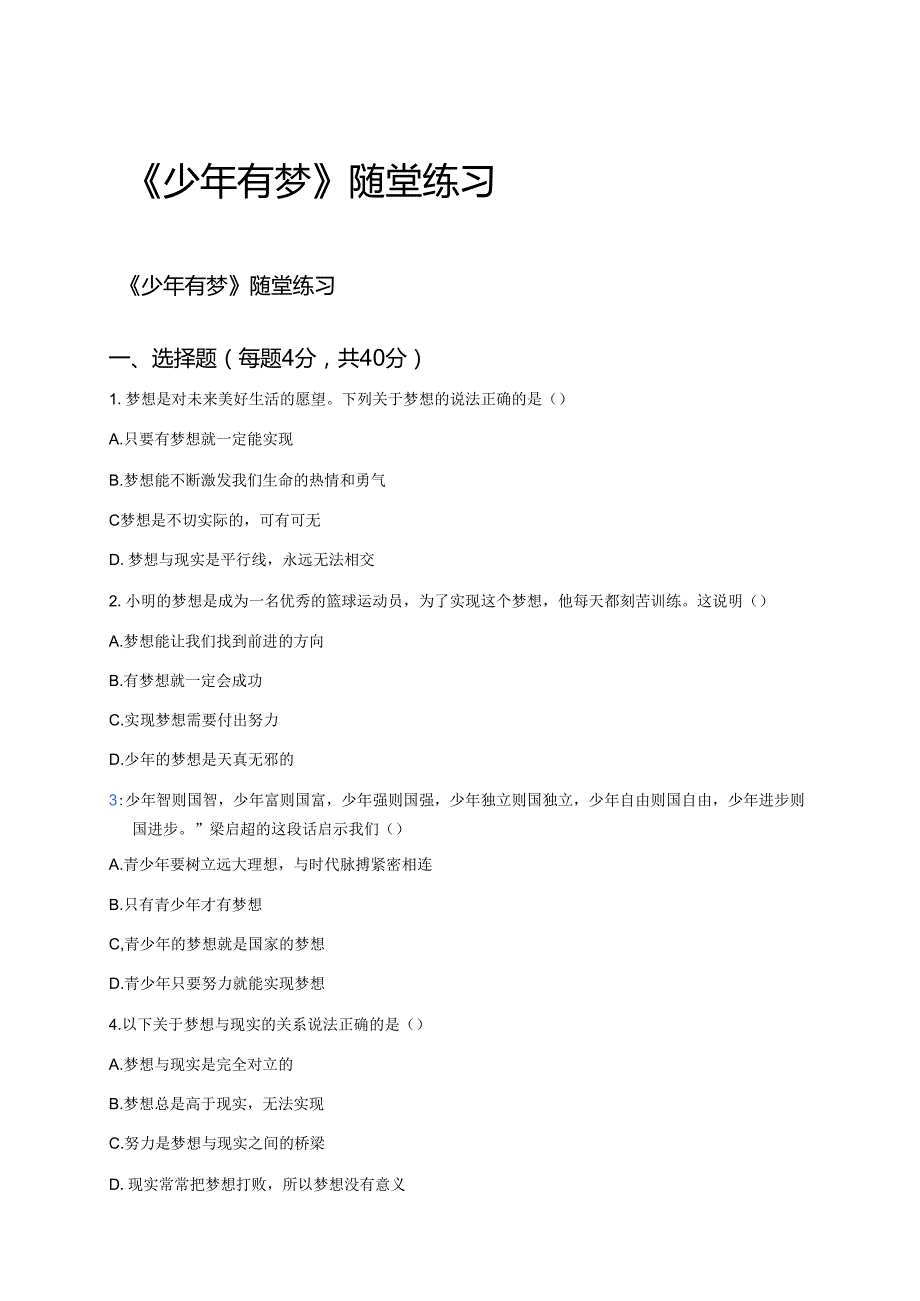 《少年有梦》随堂练习.docx_第1页