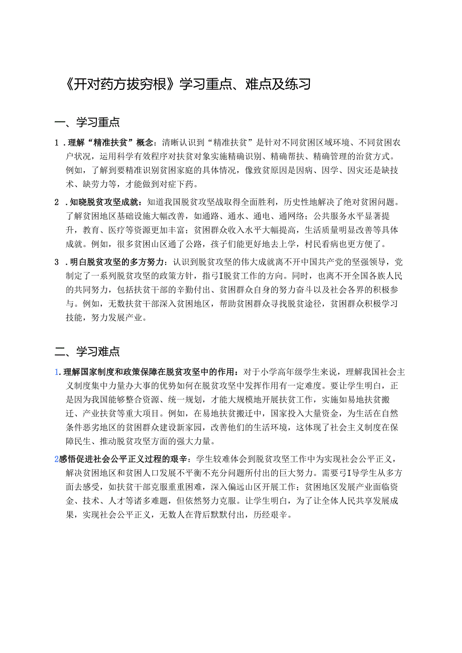 《开对药方拔穷根》学习重点、难点及练习.docx_第1页