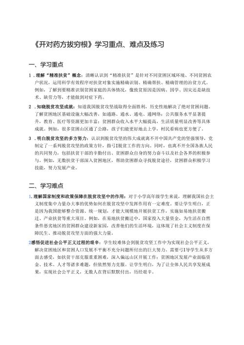 《开对药方拔穷根》学习重点、难点及练习.docx