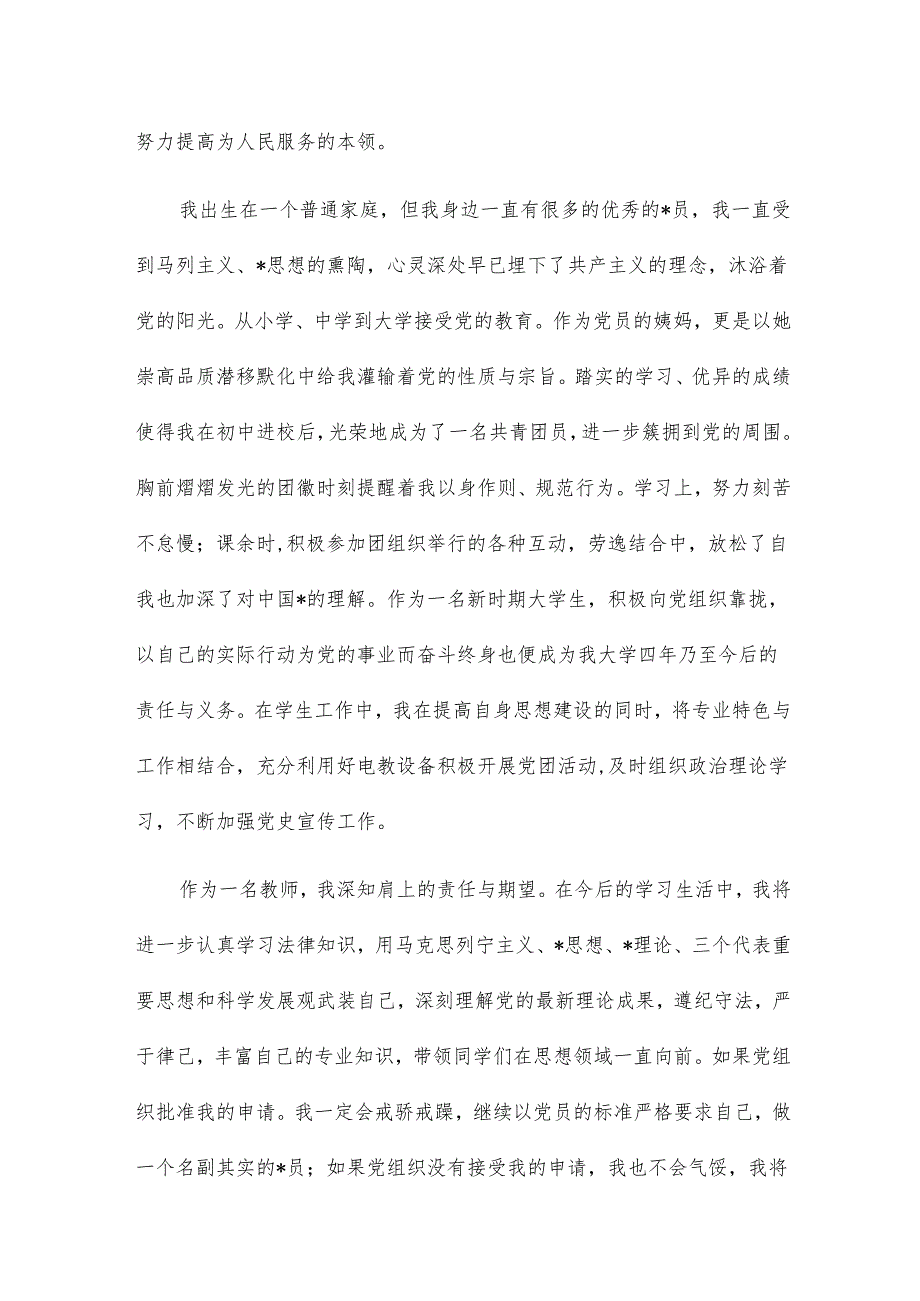 中学教师入党志愿书1500字12篇.docx_第3页