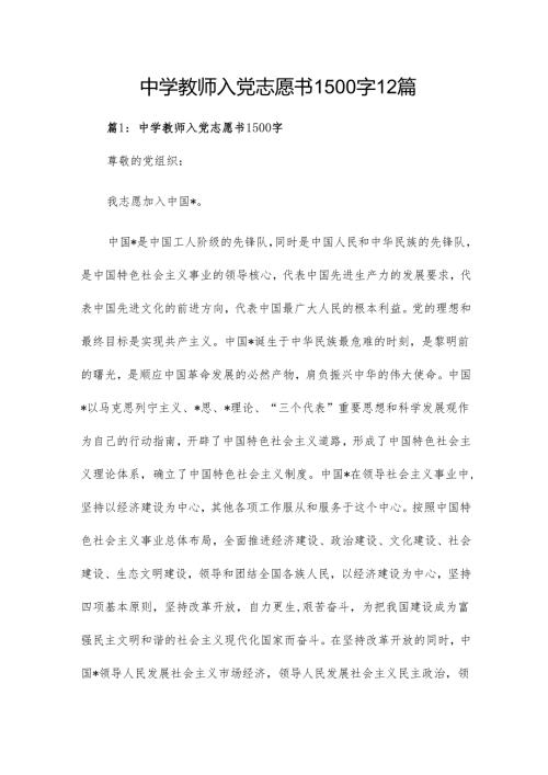 中学教师入党志愿书1500字12篇.docx