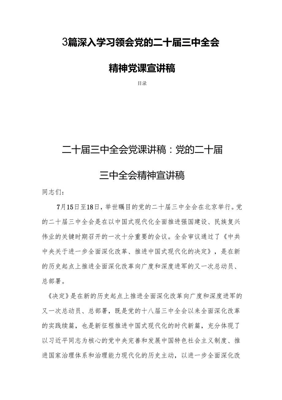 3篇深入学习领会党的二十三中全会精神党课宣讲稿.docx_第1页