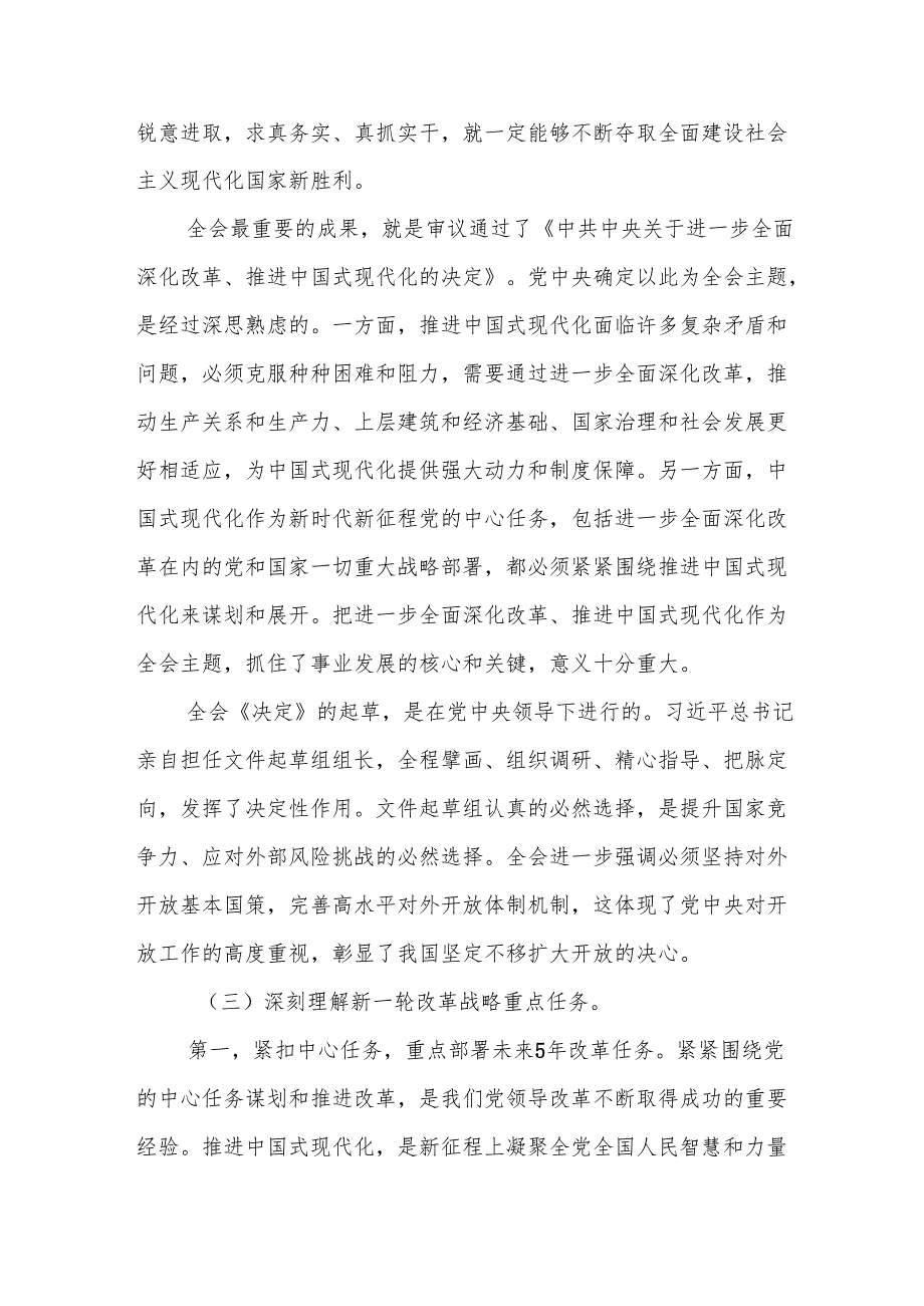 3篇深入学习领会党的二十三中全会精神党课宣讲稿.docx_第3页