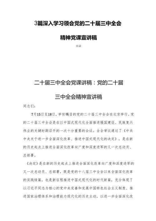 3篇深入学习领会党的二十三中全会精神党课宣讲稿.docx