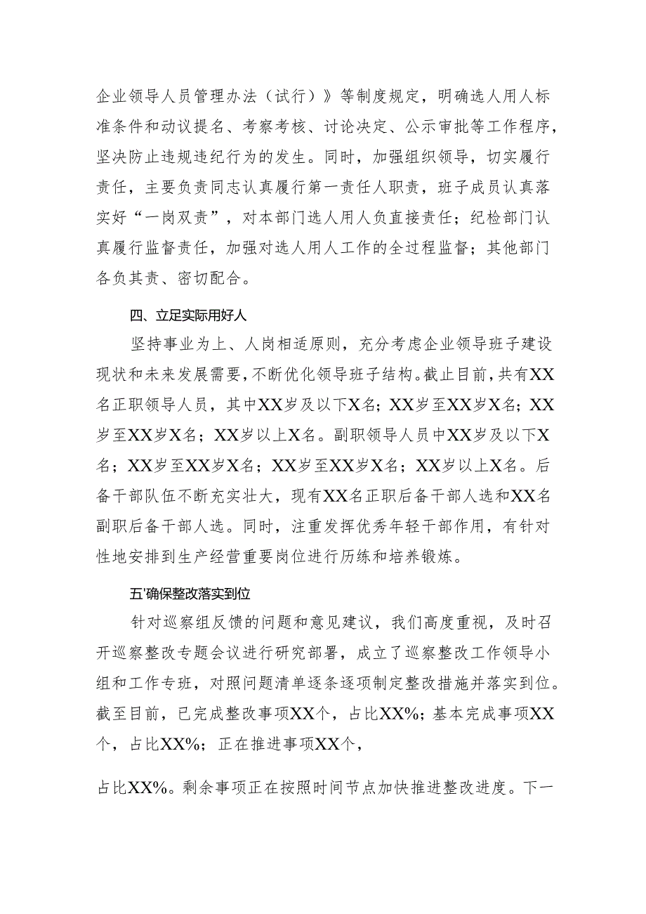 2024年某单位选人用人巡查整改报告.docx_第2页