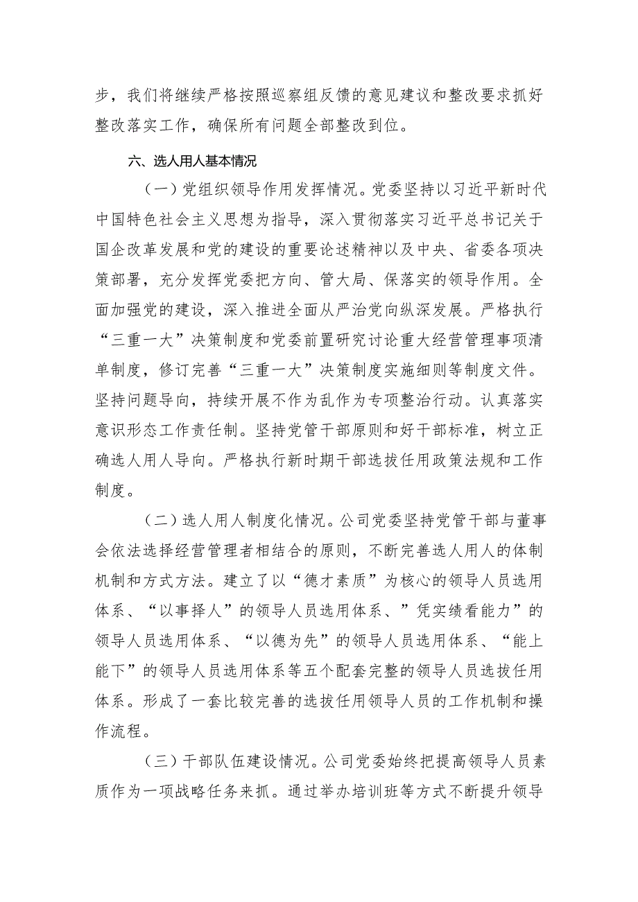 2024年某单位选人用人巡查整改报告.docx_第3页